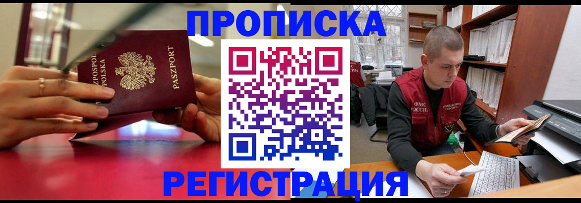 прописка законно в Миллерово